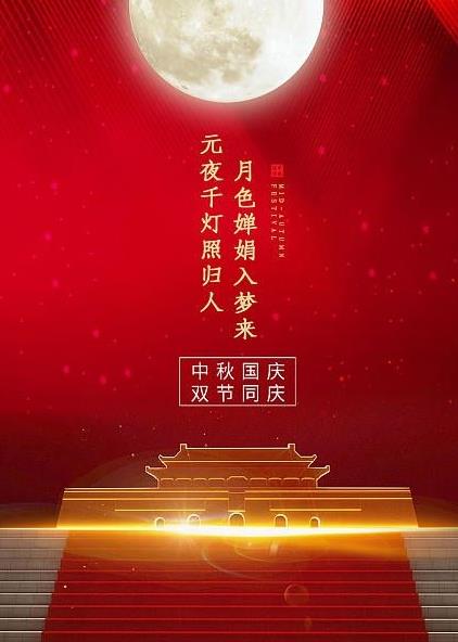 为赴明月之约，贺祖国之诞